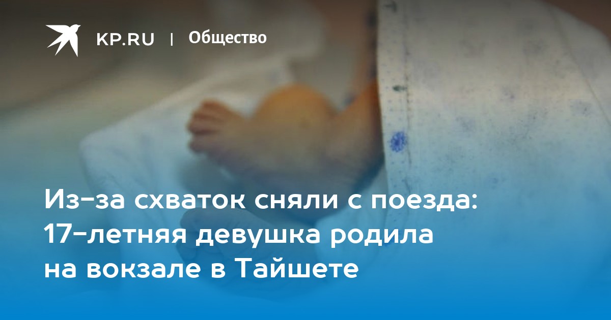 Из-за схваток сняли с поезда: 17-летняя девушка родила на вокзале в