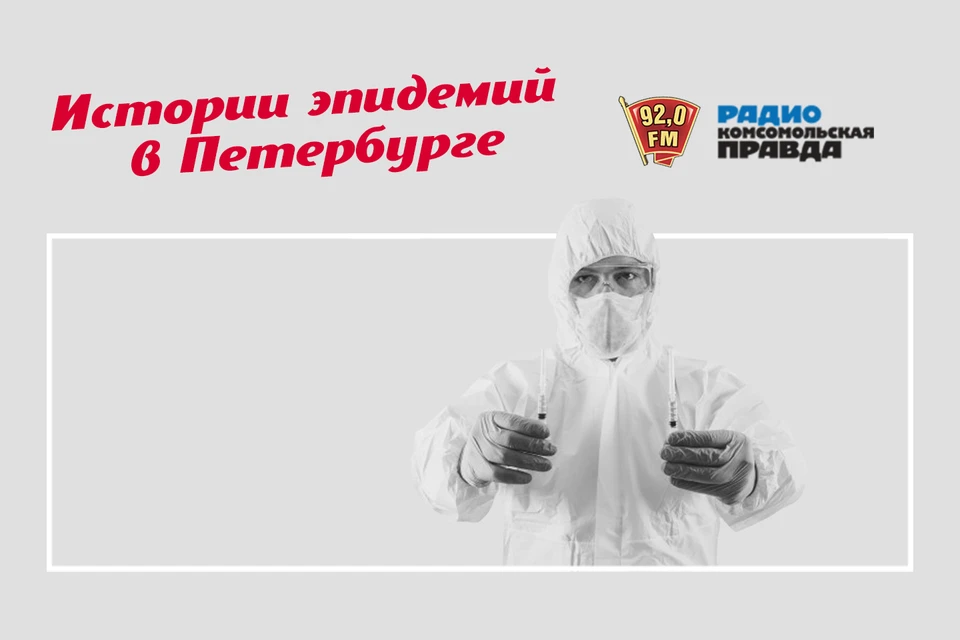 История эпидемий на радио «Комсомольская Правда», 92.0 FM