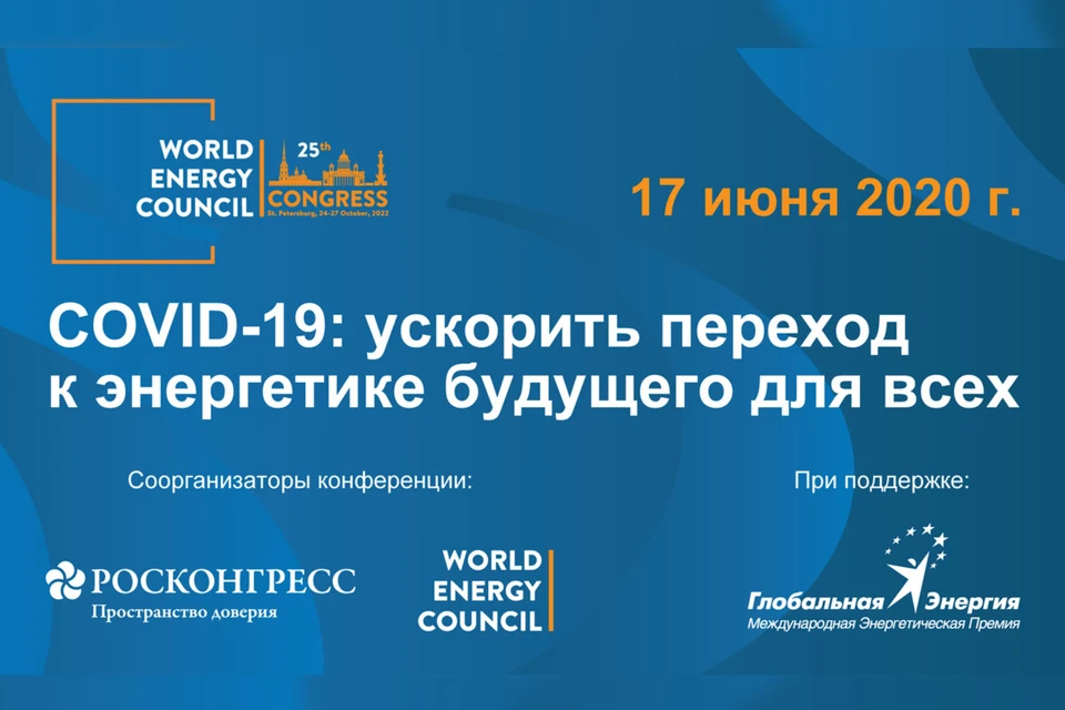 Фонд Росконгресс и Мировой энергетический совет организуют онлайн-конференцию, участие в которой примет министр энергетики РФ
