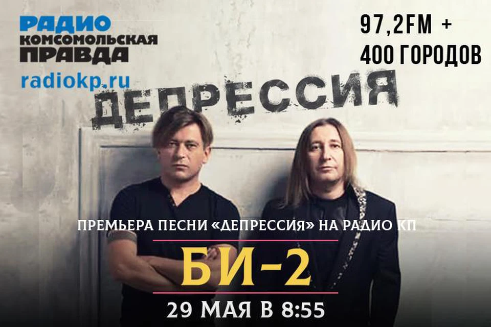 Премьера «Депрессии» от «Би-2» состоится на радио «Комсомольская правда»