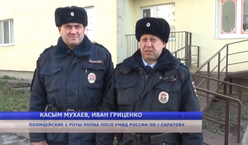 Саратовские полицейские Касым Мухаев и Иван Гриценко спасли мальчика на пожаре