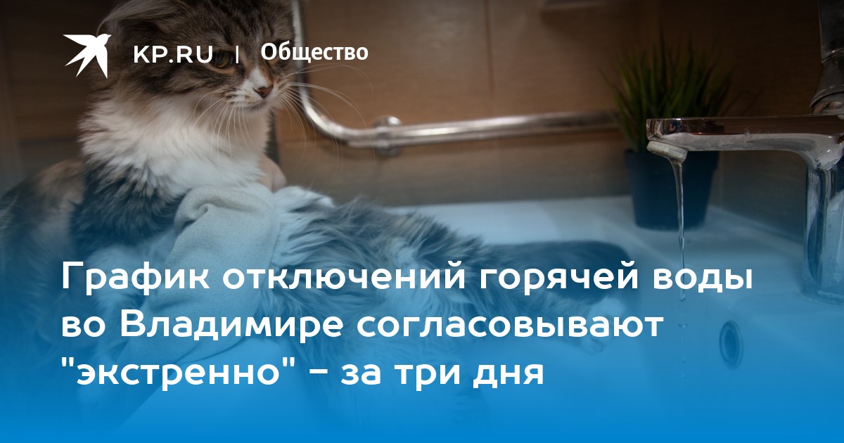 План отключения воды владимир