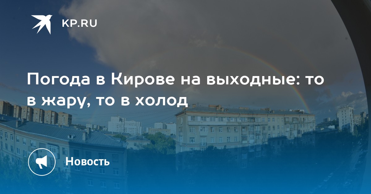 Киров погода на 10 дней самый точный