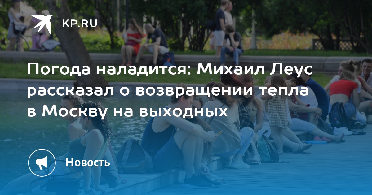 Когда наладится погода в москве