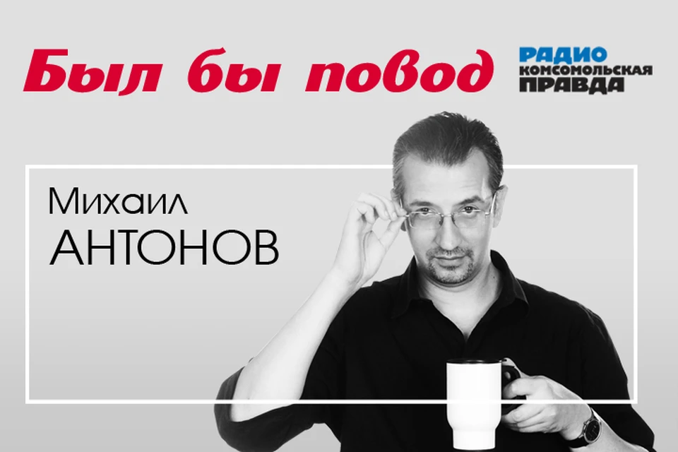 Был бы повод. Был бы повод комсомольская правда. Радио комсомольская правда. Комсомольская правда картинки. Был бы повод.