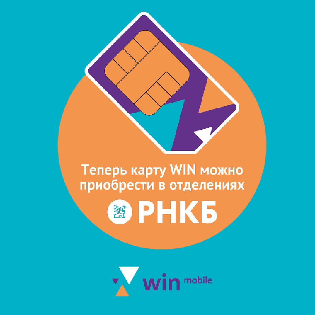 Теперь SIM-карту Win mobile можно приобрести в РНКБ - KP.RU