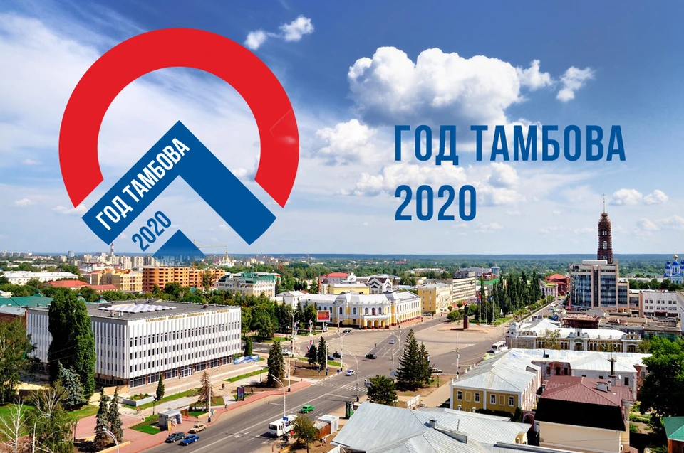 РКС объявил 2020 годом Тамбова
