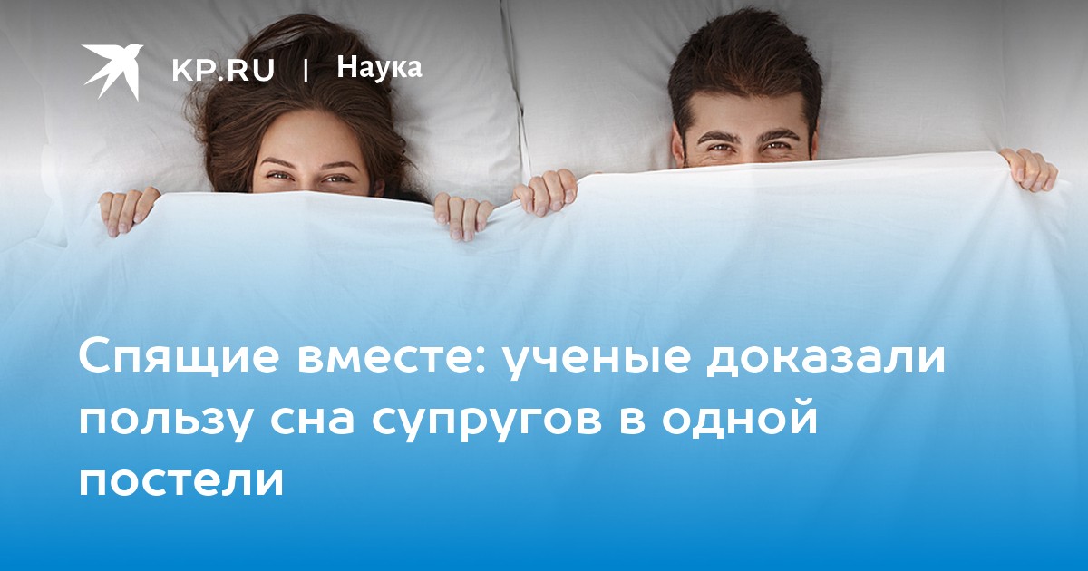 Сон изменял жене приснился. Причины спать вместе. Муж и жена должны спать вместе. Ученые доказали что совместный сон. Муж и жена должны спать в одной кровати.