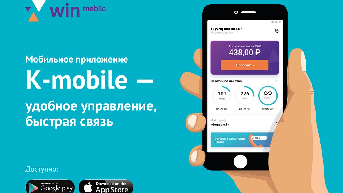 Оператор Win mobile разработал мобильное приложение для абонентов - KP.RU