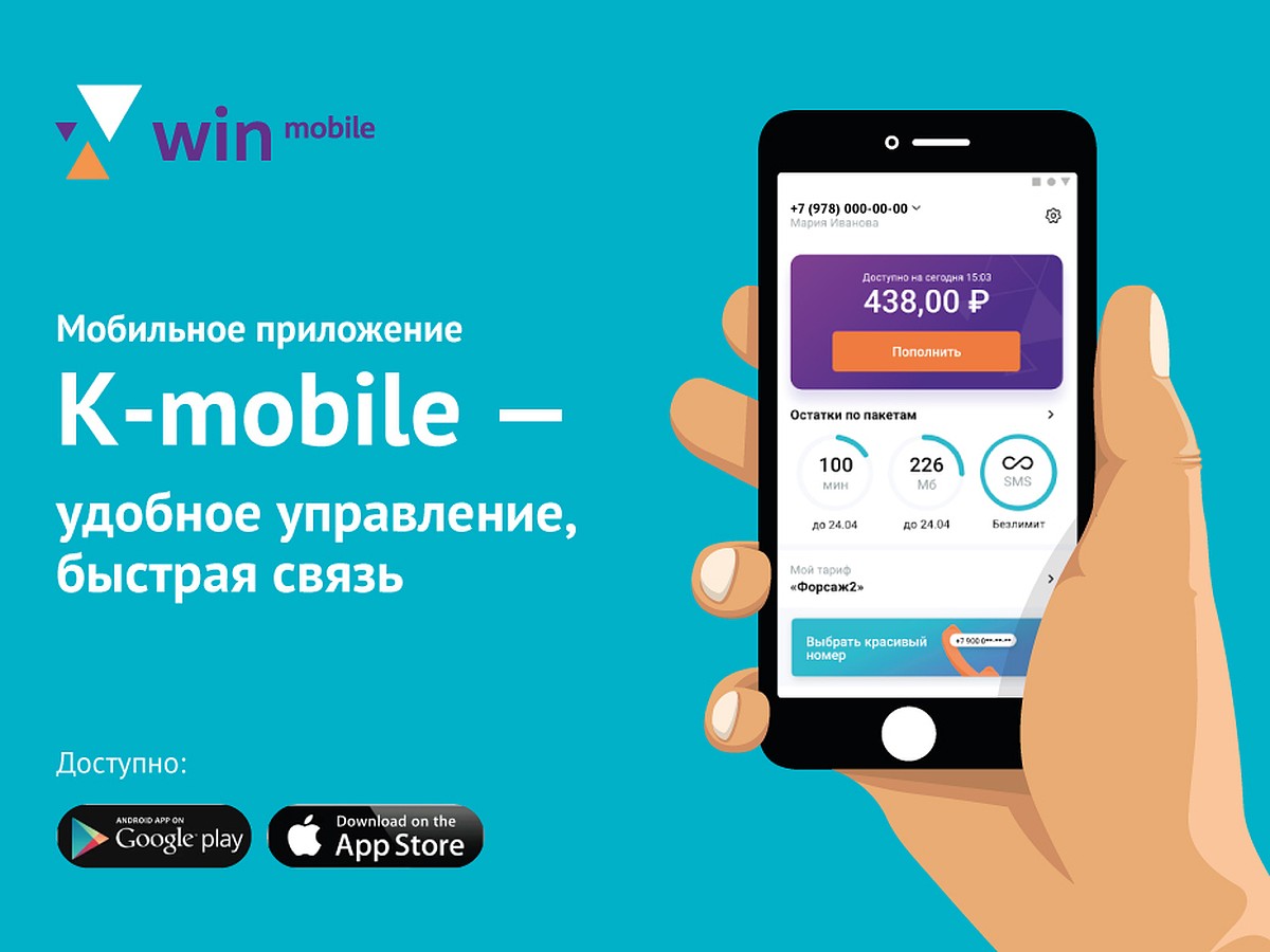 Оператор Win mobile разработал мобильное приложение для абонентов - KP.RU