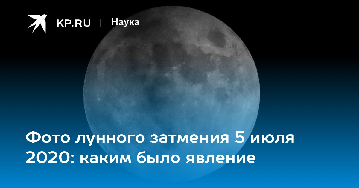 Какой будет июль 2020 года. Затмение 5 июня 2020. Лунное затмение 30 ноября 2020 фотографии с Красноярска.