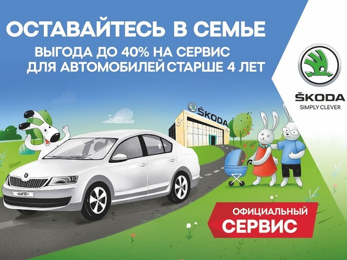 Оставайтесь с семьей вместе со SKODA - KP.RU