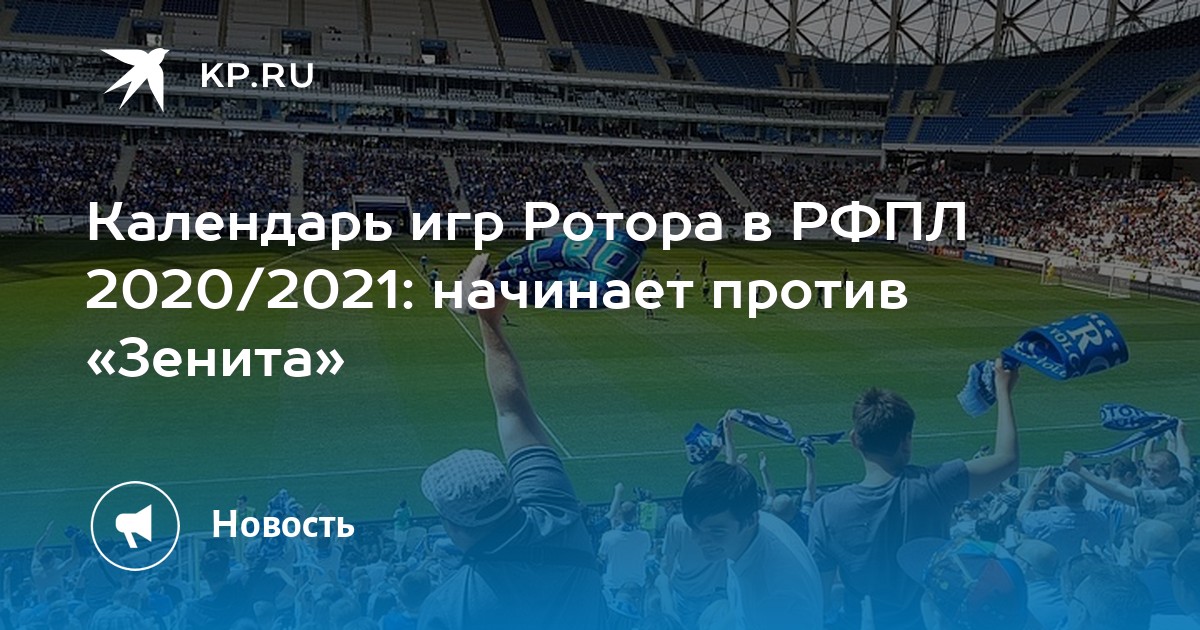 Ротор 2020 2021. Ротор календарь игр. Календарь игр ротора 2020-2021. Матчи ротора 2021.