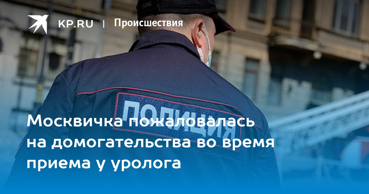 Москвичка пожаловалась на домогательства во время приема у уролога