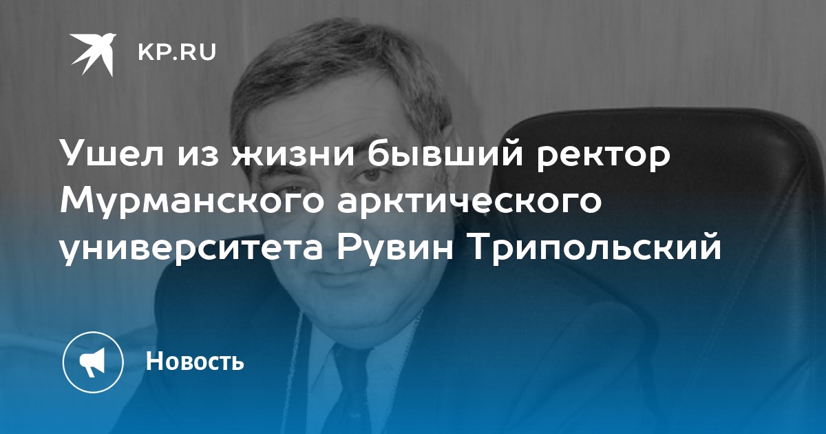 Ректор арктического университета. Основатель арктического института Мальте Хамперт фото.