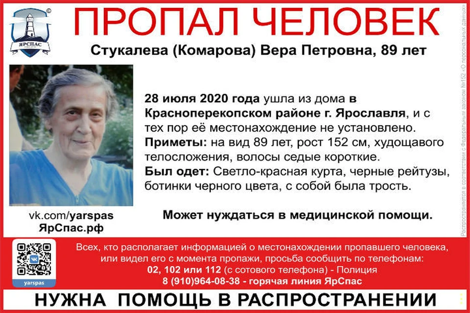 В Ярославле пропала 89-летняя женщина с тростью. ФОТО: группа "ЯРОО поиск детей и взрослых "ЯрСпас" ВКонтакте