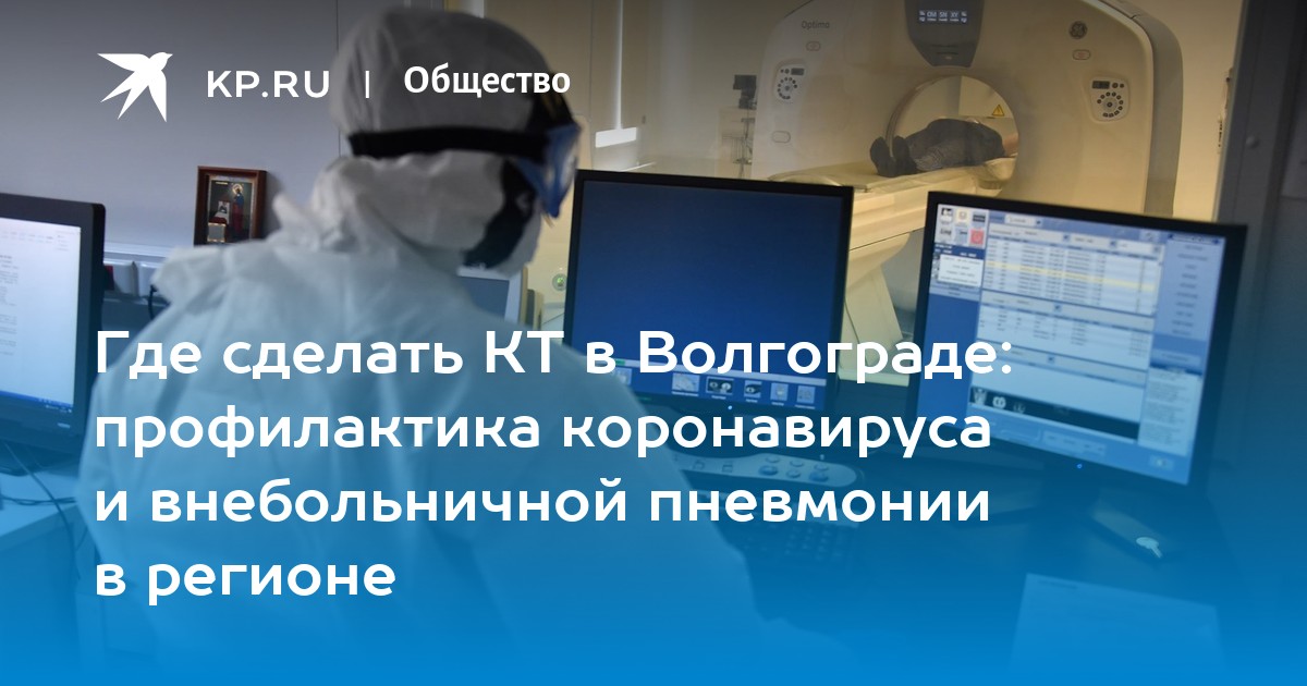 Где сделать кт в волгограде. Врачи Докучаевы Волгоград где работают. Врачи Докучаева Волгоград где работают. Врач Докучаев Сергей Волгоград где работают врачи.