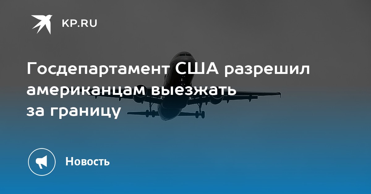 Американец разрешить. Граждане США рекомендовано покинуть. Американцам выехать из России до 15 июня.