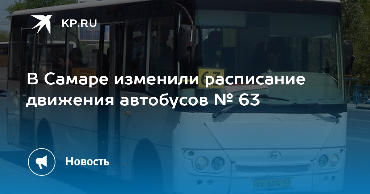 Расписание 63 маршрута самара. Расписание автобусов Самара 63 маршрут Рубежное. Расписание 63 автобуса Самара. Расписание 63 автобуса Самара Рубежное. Расписание 63 автобуса Самара от Авроры.