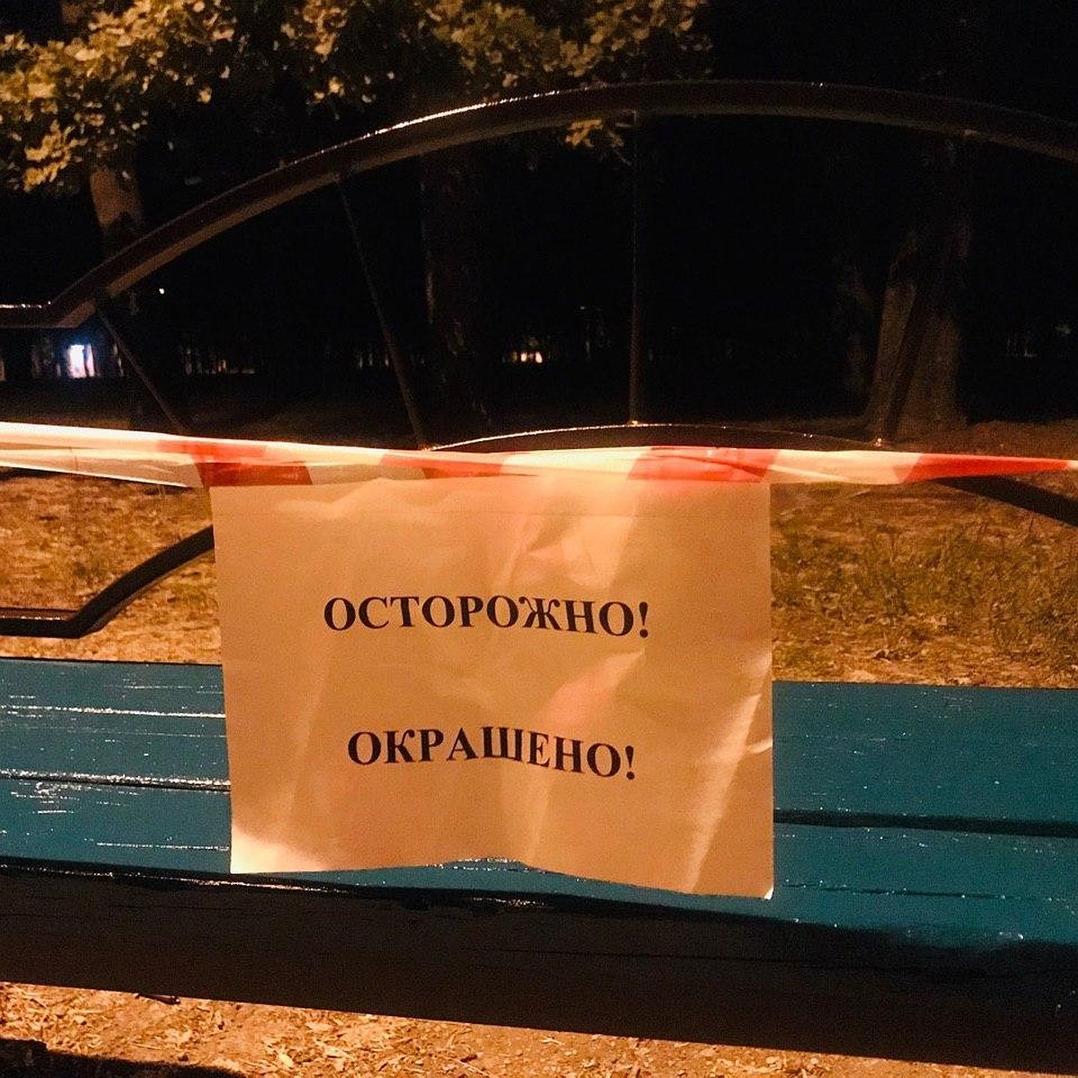 Покрашено или окрашено на скамейке