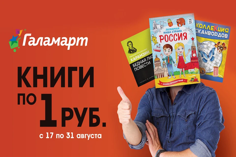 Раскраска, сказки или русская классика – всего за 1 рубль в «Галамарте».