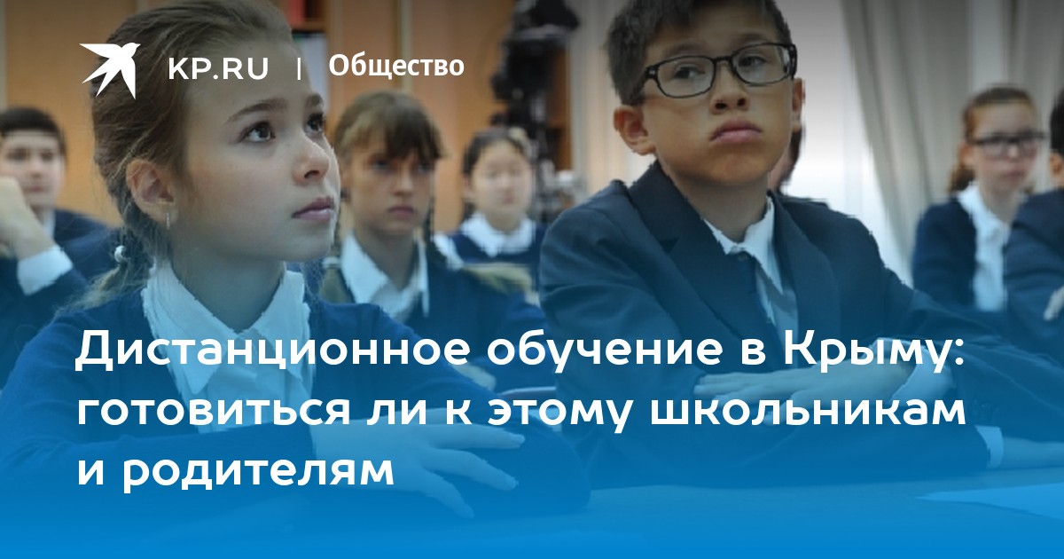 Образование в крыму. Дистанционное обучение в Крыму. Дистанционное обучение в Крыму в школе. Будет ли Дистанционное обучение в Крыму. В Крыму школы на Дистант.