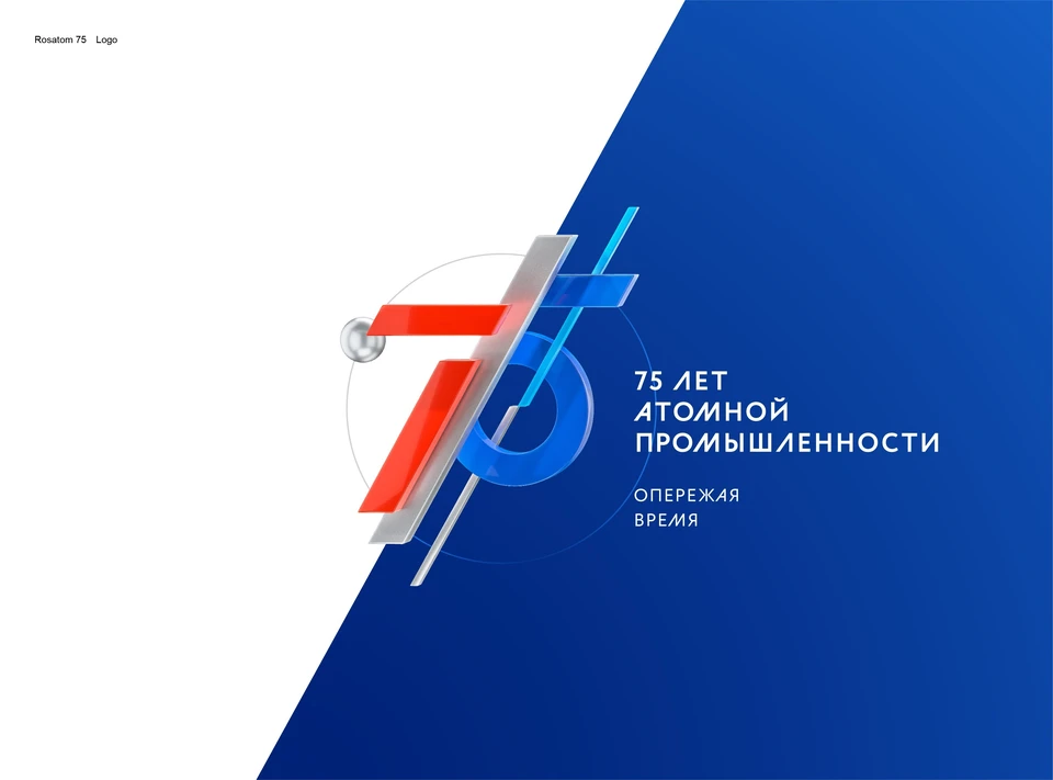 75 лет атомной промышленности