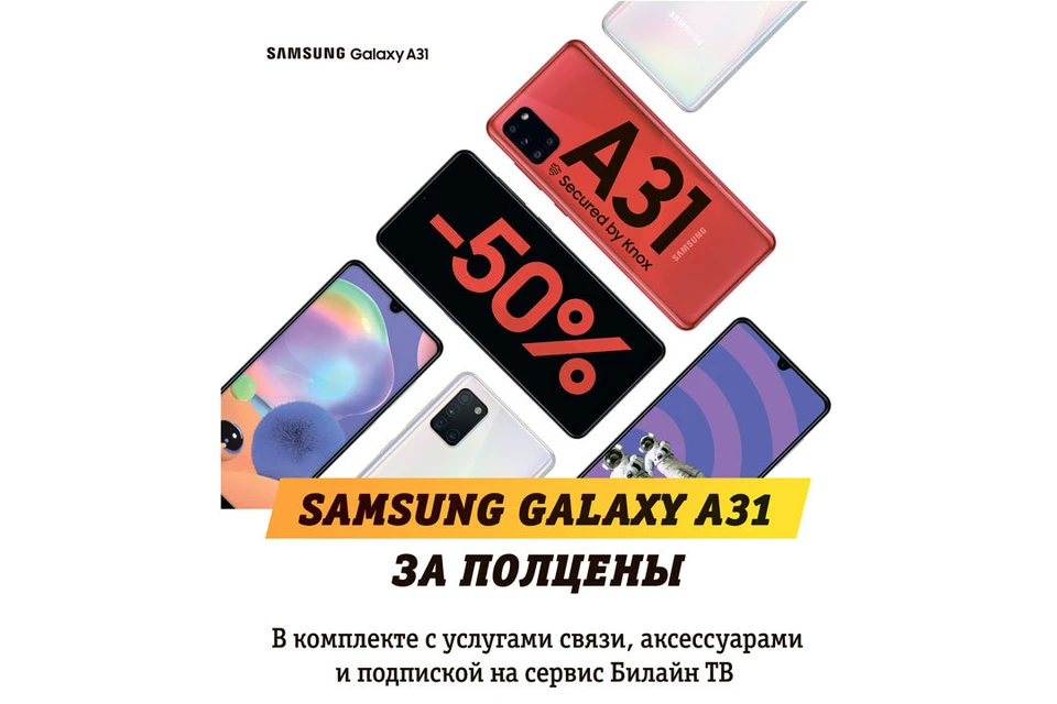 В преддверии нового учебного года Билайн предлагает смартфоны Samsung с выгодой до 50%