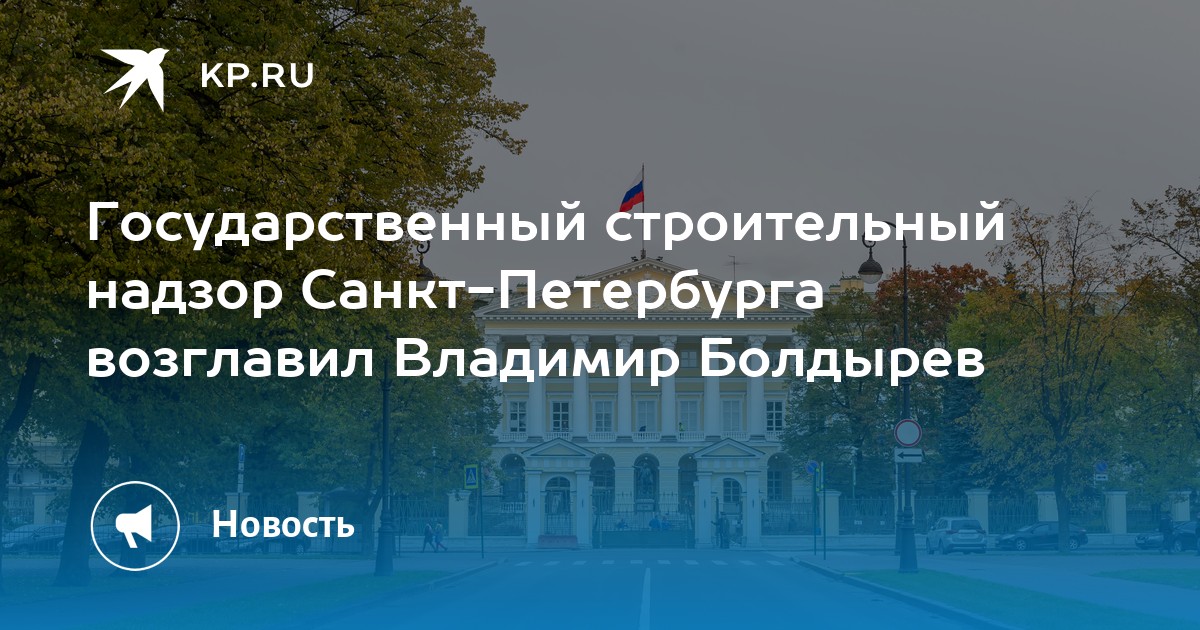 Служба строительного надзора санкт петербурга. Болдырев Санкт-Петербург Госстройнадзор. Госстройнадзор Болдырев. Болдырев ГАСН СПБ. Госстройнадзор Санкт-Петербурга логотип.