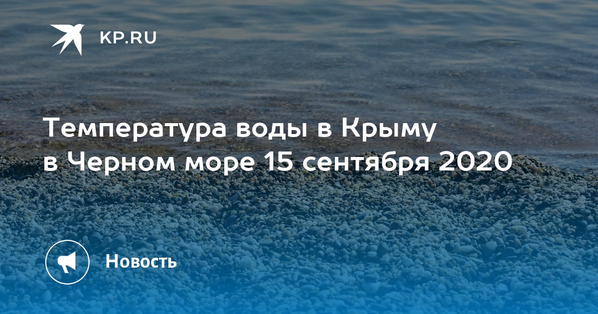 Морская вода градус. Температура черного моря в сентябре. Температура Азовского моря в Крыму сейчас. Температура воды в черном море в октябре. Градус воды в Севастополе.