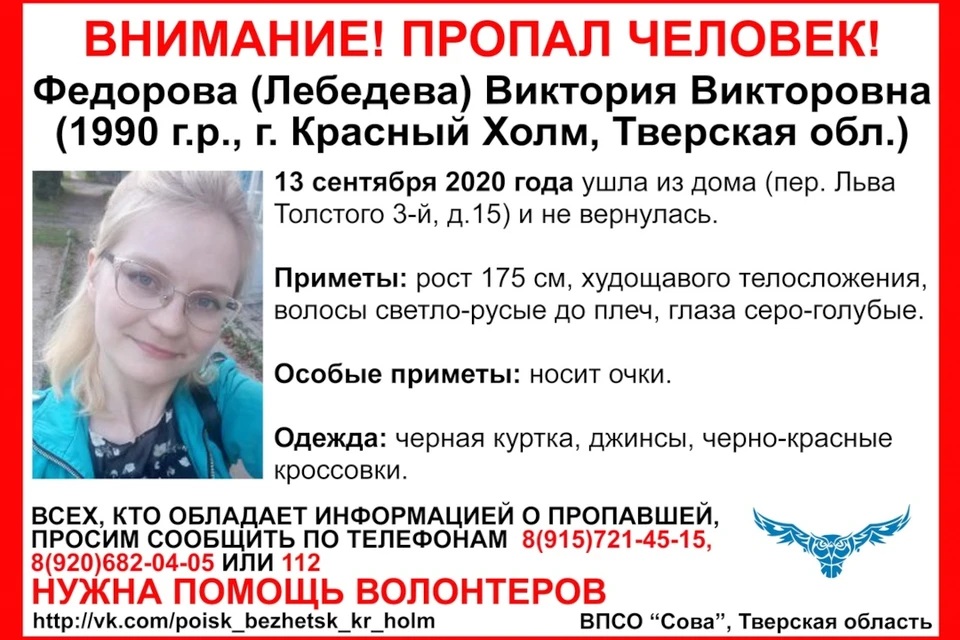 В Тверской области ищут жительницу Красного Холма Викторию Федорову. Фото: ВПСО «Сова» Тверь и Тверская область – ВК/poisk_tver.