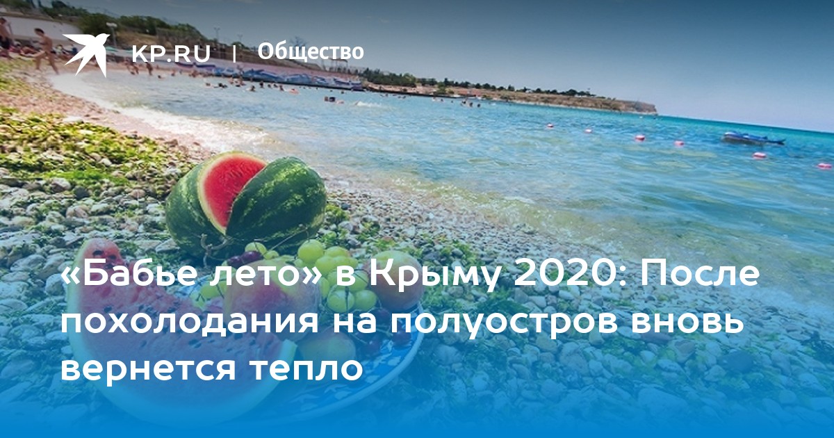 Бархатный сезон в Крыму 2020