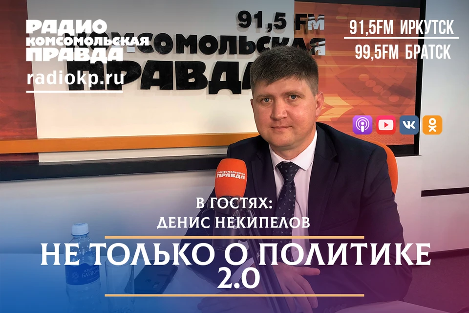 "Не только о политике 2.0": интервью с депутатом Законодательного Собрания Иркутской области Денис Некипелов