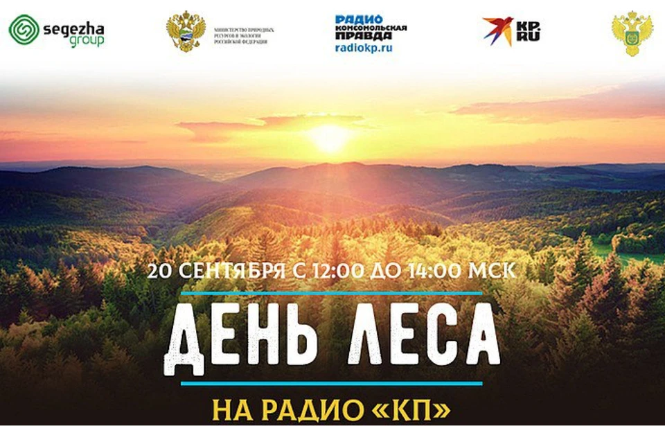 В эфире радио «Комсомольская правда» 20 сентября прошел марафон, посвященный Дню работников лесного хозяйства