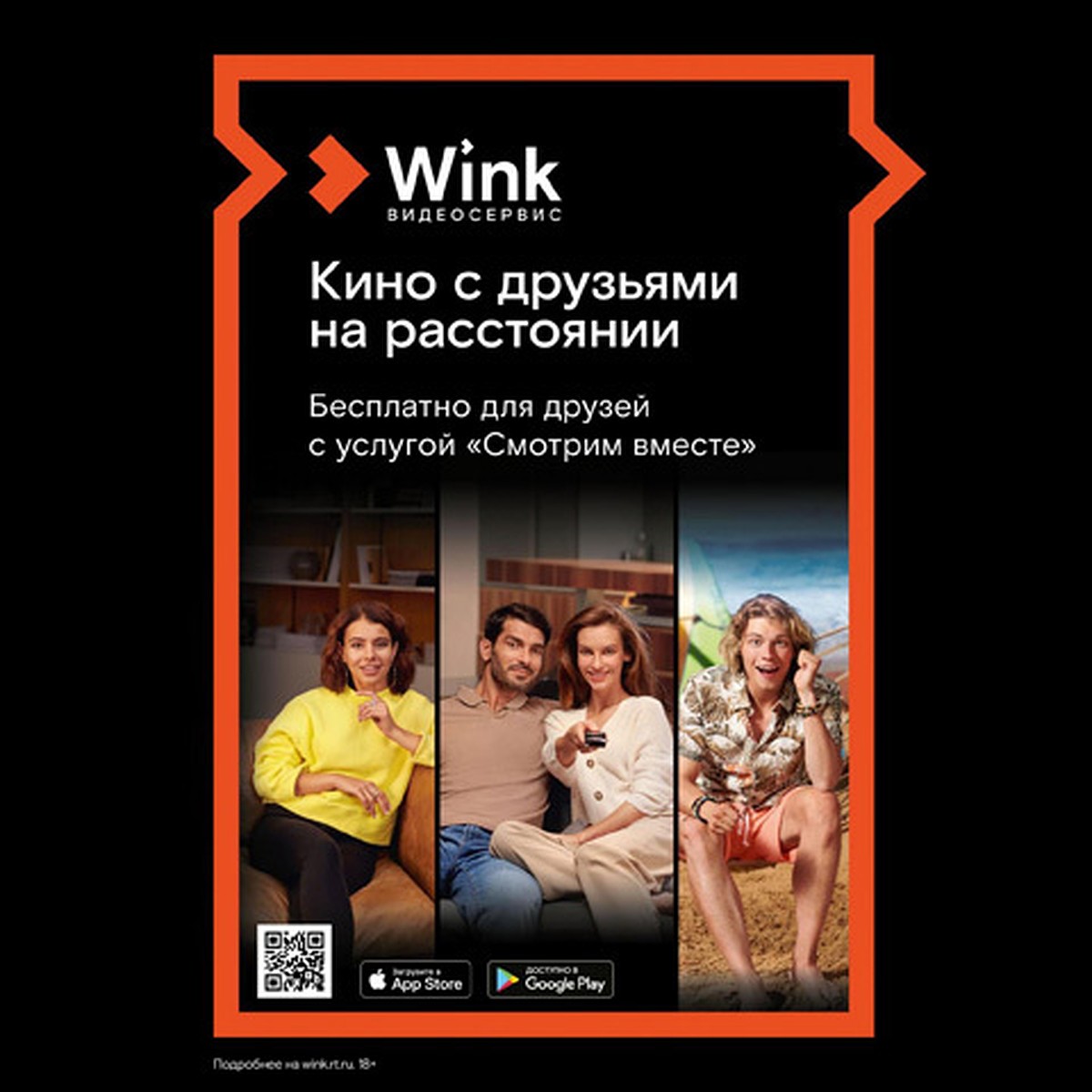 Wink собирает друзей — любимое кино «Смотрим вместе» - KP.RU