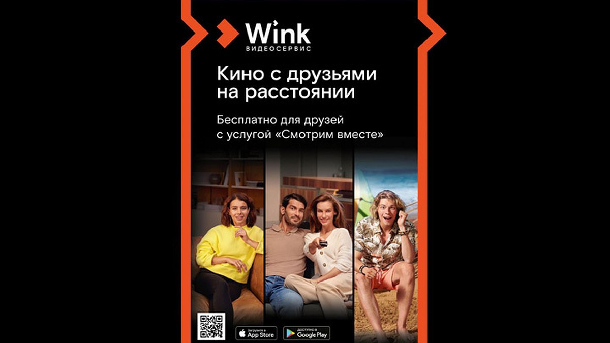 Wink собирает друзей — любимое кино «Смотрим вместе» - KP.RU