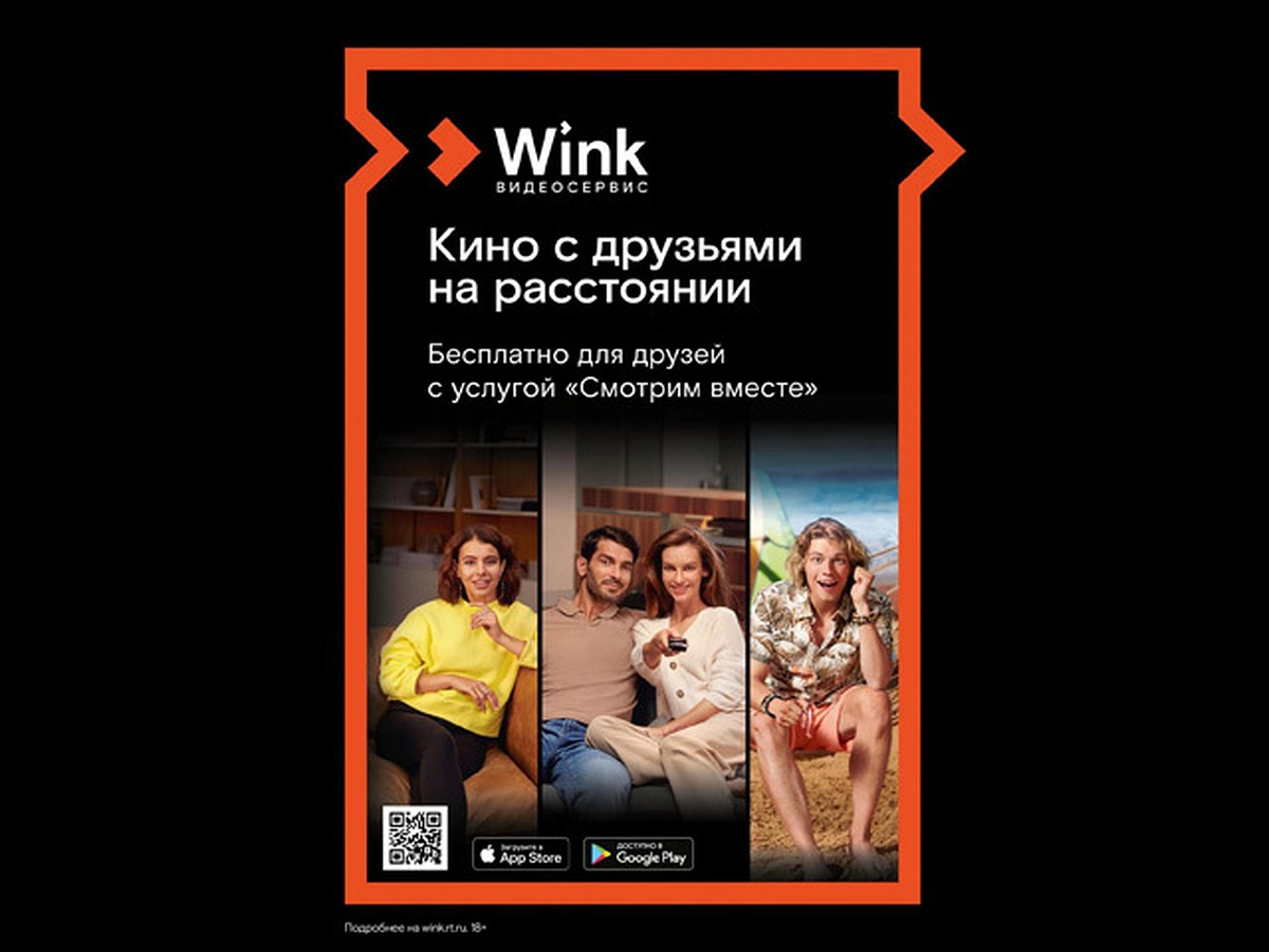 Wink собирает друзей — любимое кино «Смотрим вместе» - KP.RU