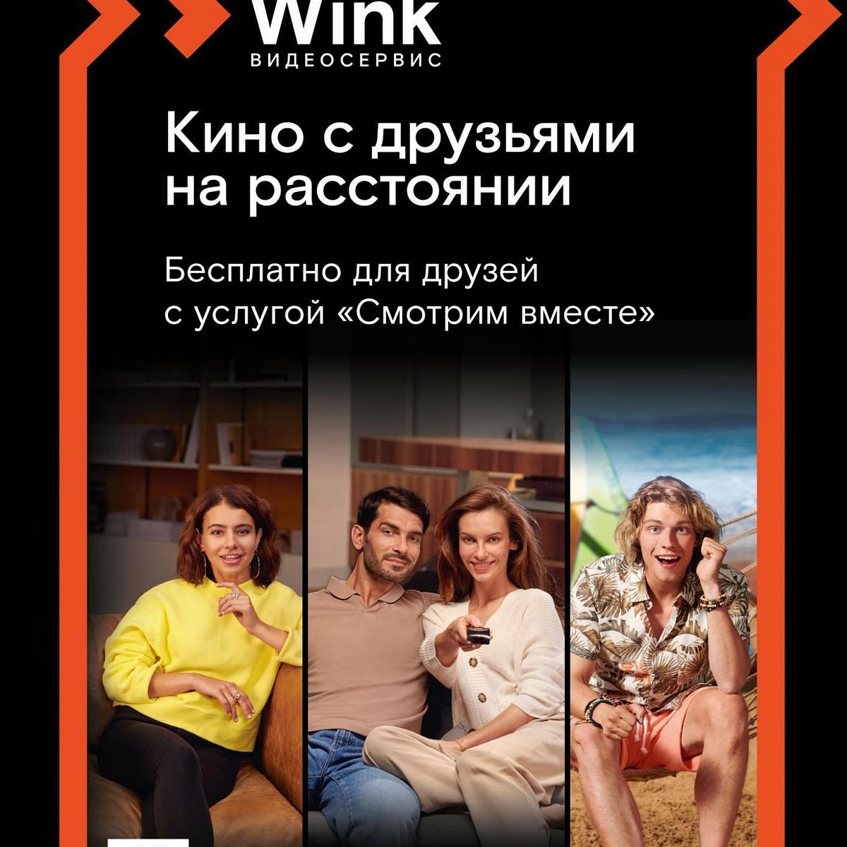 Wink собирает друзей — любимое кино «Смотрим вместе» - KP.RU