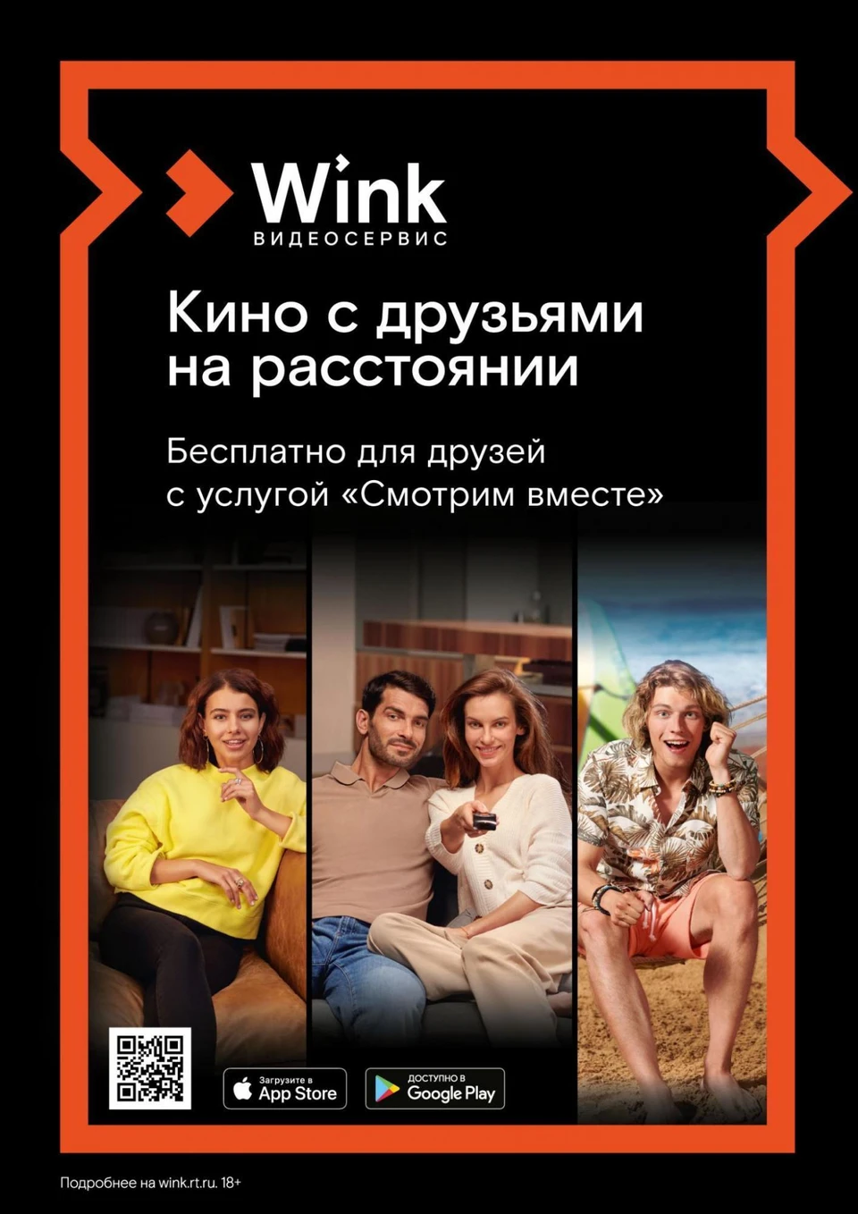 Wink собирает друзей — любимое кино «Смотрим вместе» - KP.RU