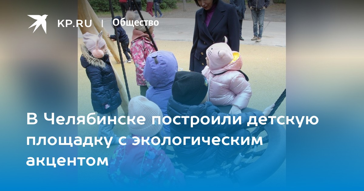 В челябинске построили детскую площадку с экологическим акцентом