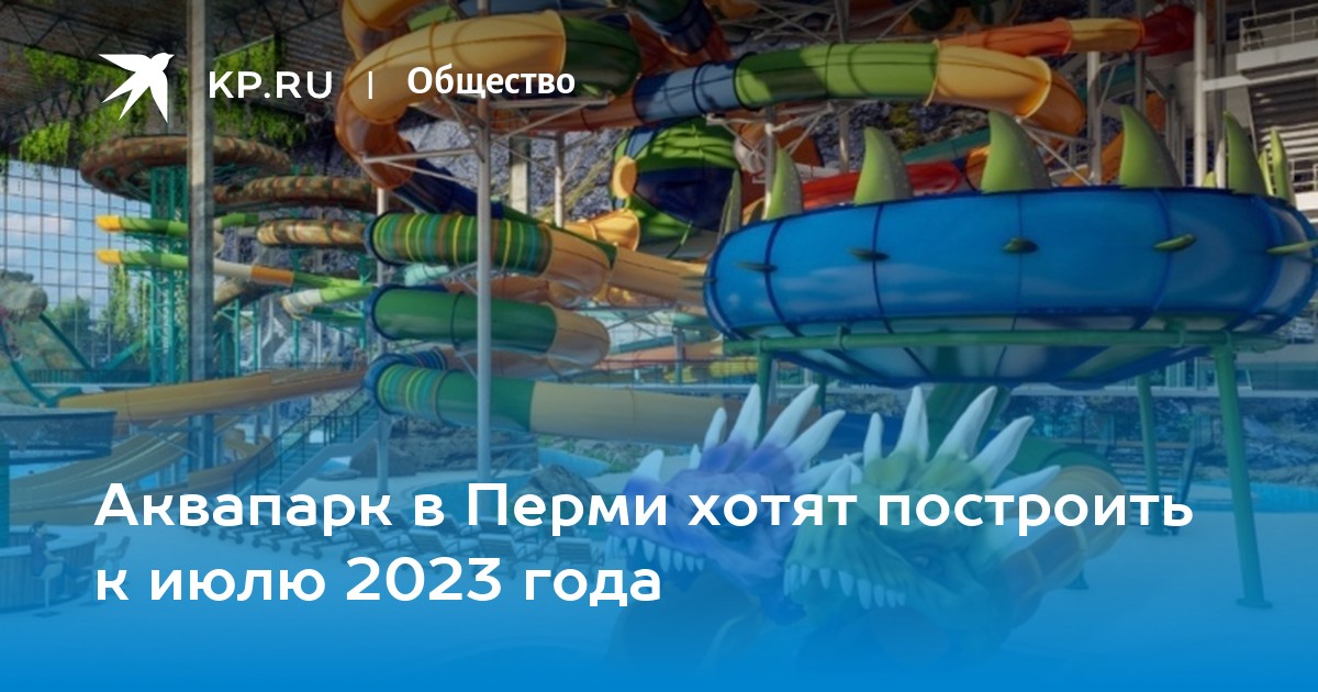 В Перми объявили новый аукцион по проектированию аквапарка 13 февраля 2020 г - 1