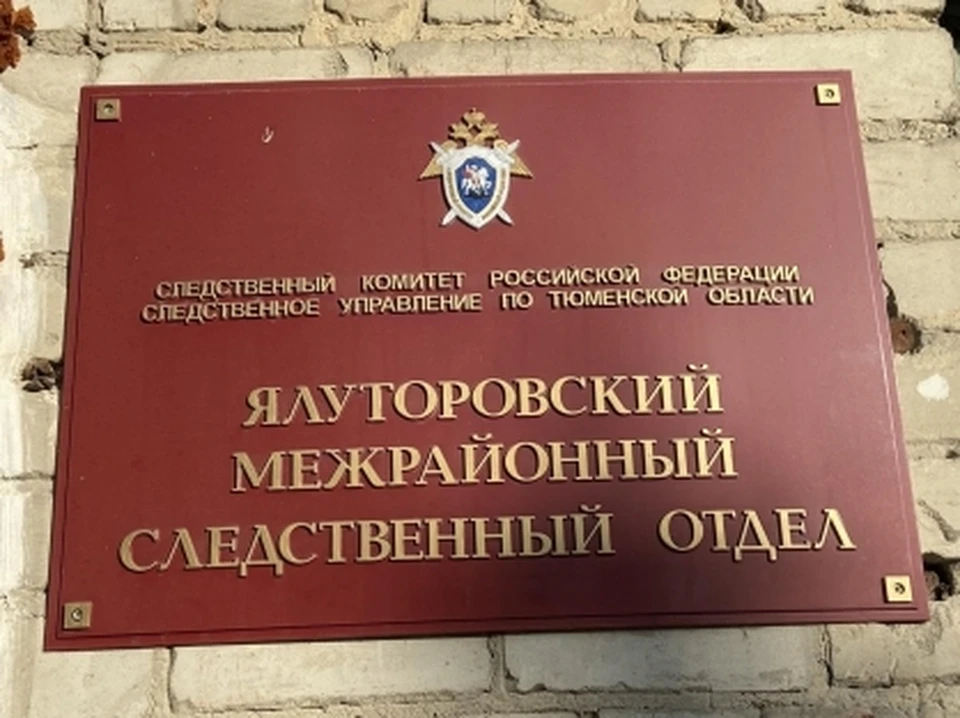 Фото: СКР по Тюменской области