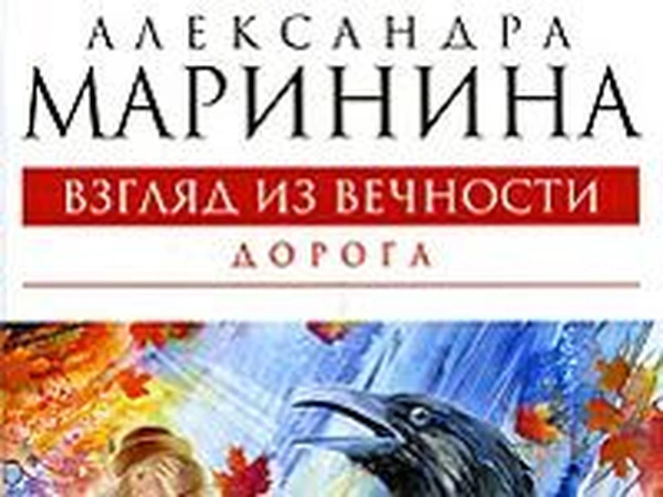 Маринина взгляд из вечности. Взгляд из вечности книга.