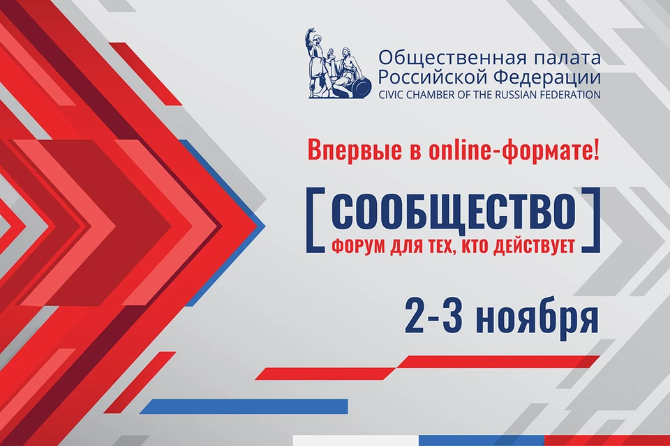 2–3 ноября в Москве в Гостином Дворе пройдет итоговый форум «Сообщество», организованный Общественной палатой Российской Федерации.