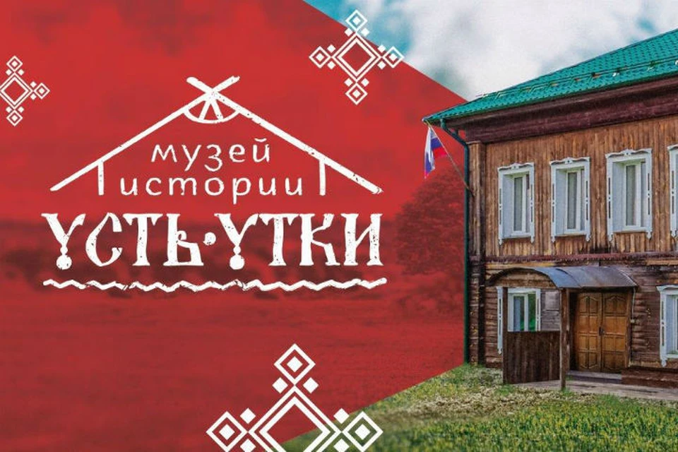 Музей истории Усть-Утки Фото: предоставлено ЕВРАЗ