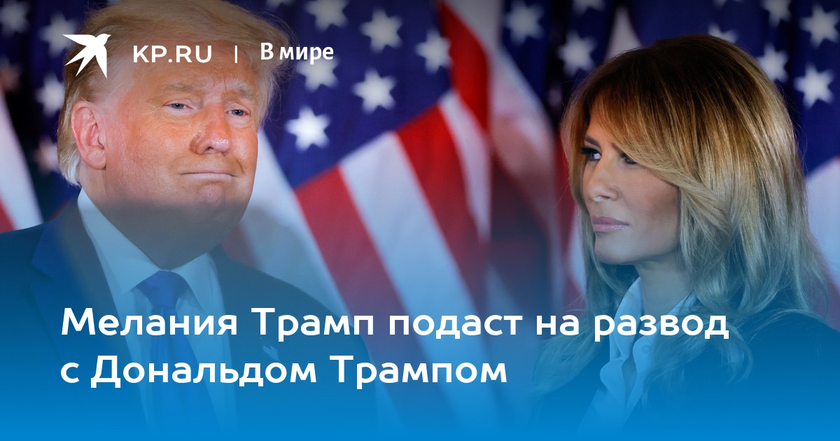 С кем судится трамп актриса. Трамп развелся с женой или нет.