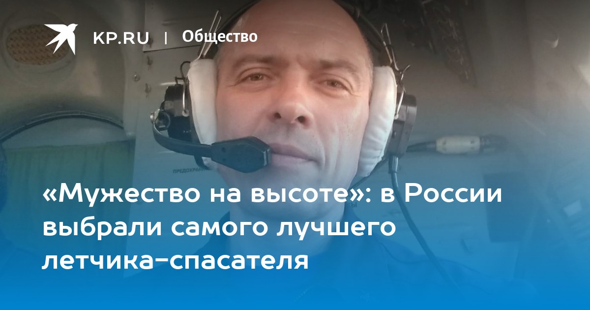 «мужество на высоте»: в россии выбрали самого лучшего летчика-спасателя