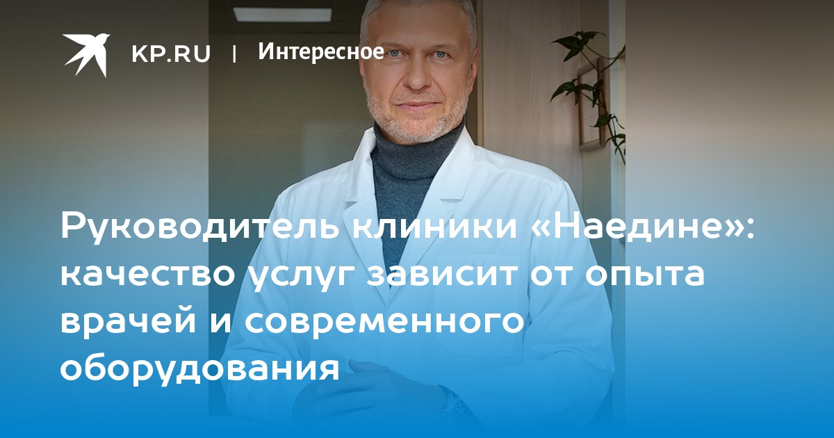 Наедине киров. Наедине клиника Киров директор. Колышницын Юрий Васильевич. Юрий Колышницын Киров. Клиника наедине проктолог в Кирове.