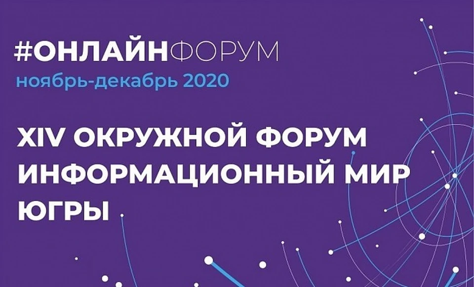 Окружной Форум «Информационный мир Югры» принимает заявки на участие Фото: ugramediaperson.ru