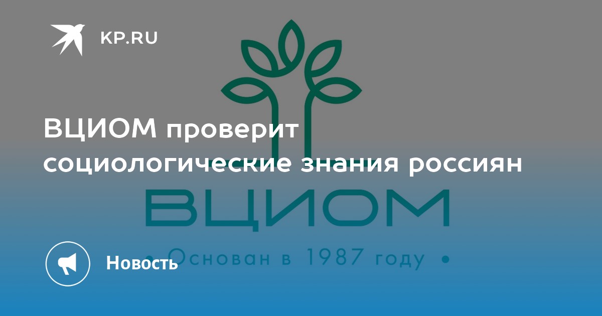 Всероссийский социологический диктант. ВЦИОМ. ВЦИОМ логотип. ВЦИОМ картинки. Социологические центры России: ВЦИОМ.